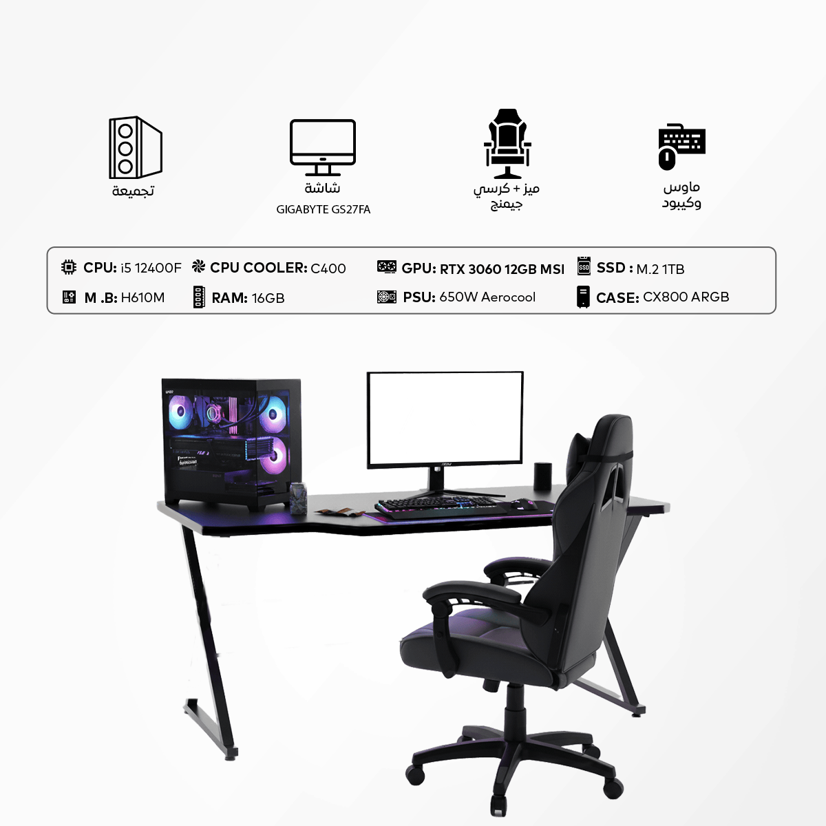 i5 12400F Gaming Setup | 16GB 3200MHz | RTX 3060 12GB MSI | 1TB NVMe | 650W تجميعة