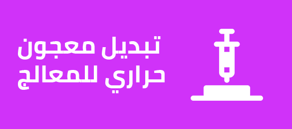 تبديل معجون حراري المعالج