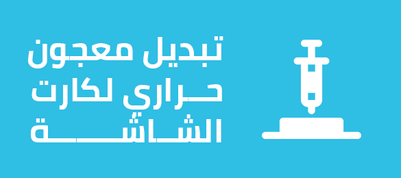 تبديل معجون حراري لكارت الشاشة