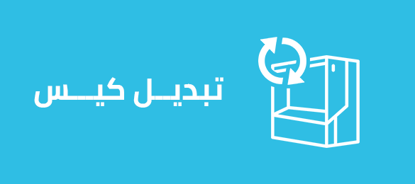 تبديل كيس