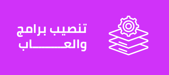 تنصيب برامج واللعاب